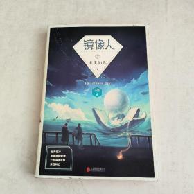 镜像人之末世如你