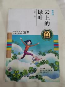 中国儿童文学60周年典藏·诗歌卷：云上的绿叶