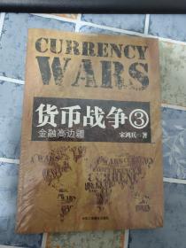 货币战争3：金融高边疆（全新塑封）