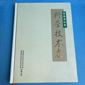 香格里拉科学技术志