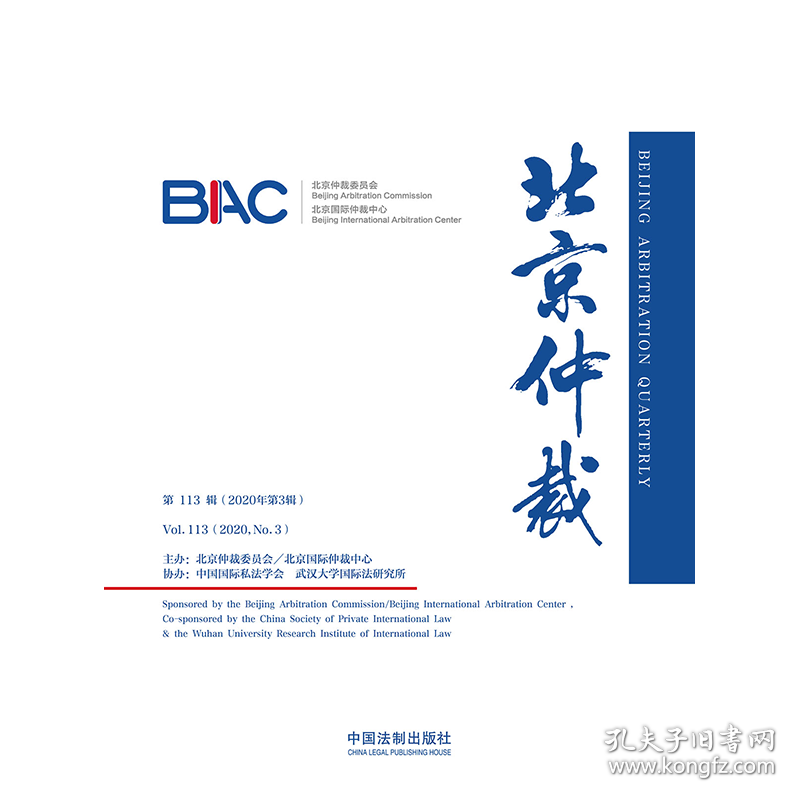 北京仲裁(第113辑2020年第3辑)