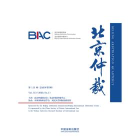北京仲裁(第113辑2020年第3辑)