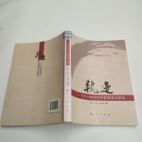 轨迹——当代中国青年价值观变迁研究（85品16开馆藏2012年1版1印345页32万字）59982