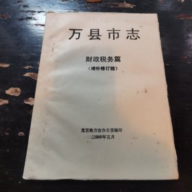 万县市志——财政税务篇（增补修订稿）