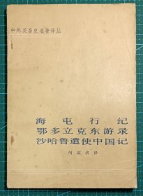 海屯行纪鄂多立克东游录沙哈鲁遣使中国记