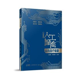 AI与医疗健康 口袋里的人工智能 人工智能知识启蒙科普读物 智能医疗 医疗数据分析 智能诊断 精准化及个性化治疗 广东科技