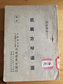 稀见抗战书籍 抗战方略述要 民国三十年增订再版