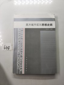 西方城市规划思想史纲