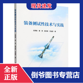 裝備測(cè)試性技術(shù)與實(shí)踐 9787512443624