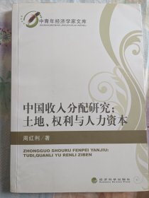 中青年经济学家文库·中国收入分配研究：土地、权利与人力资本