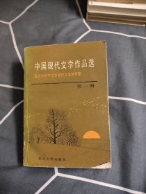 中国现代文学作品选（第一册），3.38元包邮，