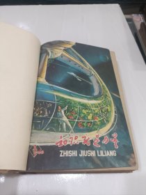 知识就是力量，1960年合订本