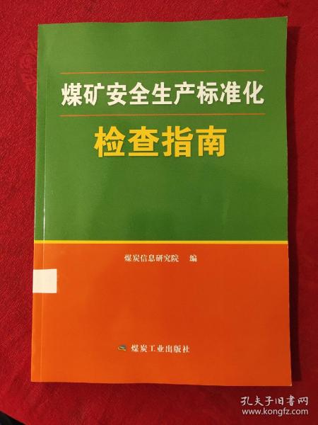 煤矿安全生产标准化检查指南