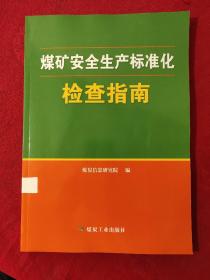 煤矿安全生产标准化检查指南