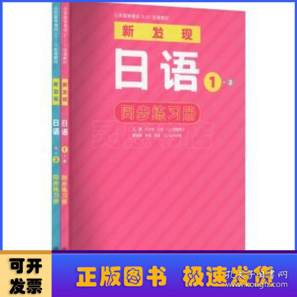 日本留学考试（EJU）标准教材 新发现日语 1·2 同步练习册