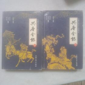 兴唐全传，全二册