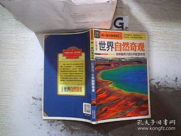 中国学生的第一套科普读物·世界自然奇观：全球最伟大的的100胜景奇观（彩图版）