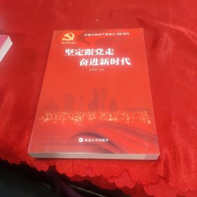 坚定跟党走奋进新时代(庆祝中国共产党成立100周年)
