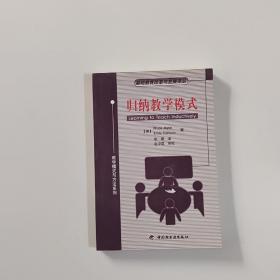 归纳教学模式