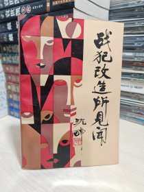 战犯改造所见闻