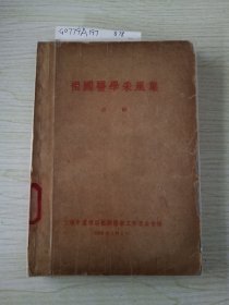 袓国医学采风集 第二辑