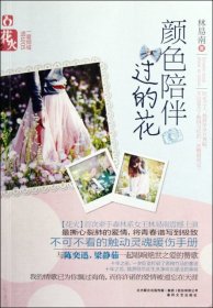顏色陪伴過的花/一愛傾城遺忘林易南9787531341208春風文藝