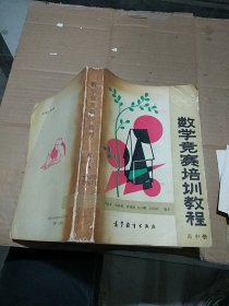 数学竞赛培训教程 高中册