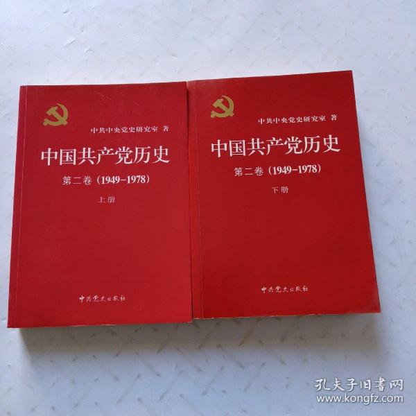 中国共产党历史：第二卷(1949-1978)上下册