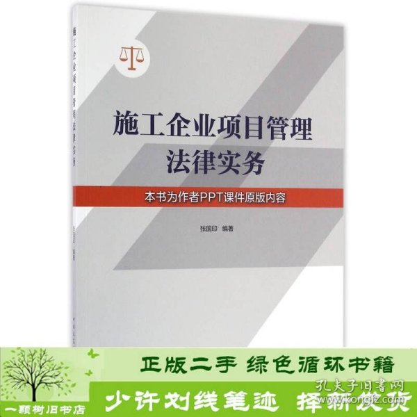 施工企业项目管理法律实务