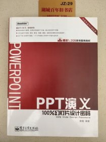 PPT演义：100%幻灯片设计密码（附光盘）