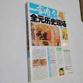 一言难尽：全元历史现场