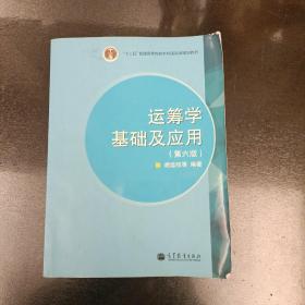 “十二五”普通高等教育本科国家级规划教材：运筹学基础及应用（第六版）内页有字迹勾划如图   (前阳光房65B)