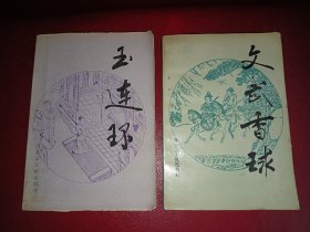 中国古代说唱文学：玉连环+文武香球(两本合售)