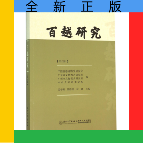 百越研究(第4輯)