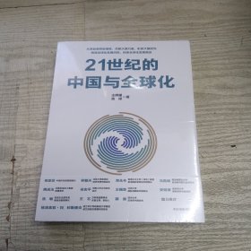 21世纪的中国与全球化