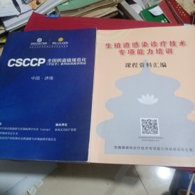 CSCCP全国阴道镜规范化（手拉手）系统培训班济南站+生殖道感染诊疗专项能力培训课程资料汇编（两本合售）