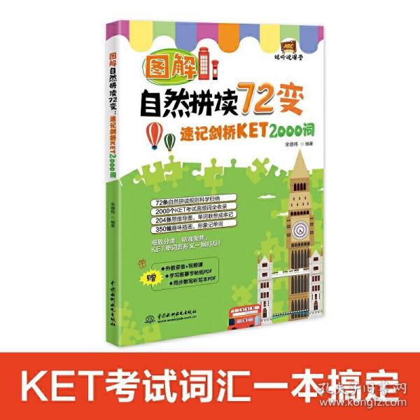 图解自然拼读72变：速记剑桥KET 2000词（视听说课堂）