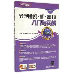 全新正版笔记本电脑使用.维护.故障排除入门与实践-版-赠光盘9787302392637