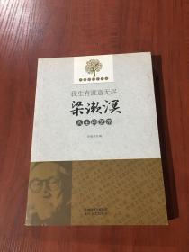 我生有涯意无尽 : 梁漱溟人生的艺术