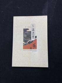 东瀛遗墨——近代中日文化交流稀见史料辑注