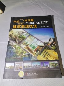 精雕细琢中文版Photoshop2020建筑表现技法