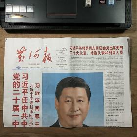 《黄河报》2022年10月27日，整版全，内容丰富，品相好（可作生日报收藏）！