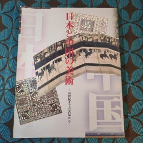 日本と中国の美术 16世纪までの名品から 1995