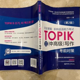 完全掌握 新韩国语能力考试TOPIK2（中高级）写作考前对策（第2版）
无笔记