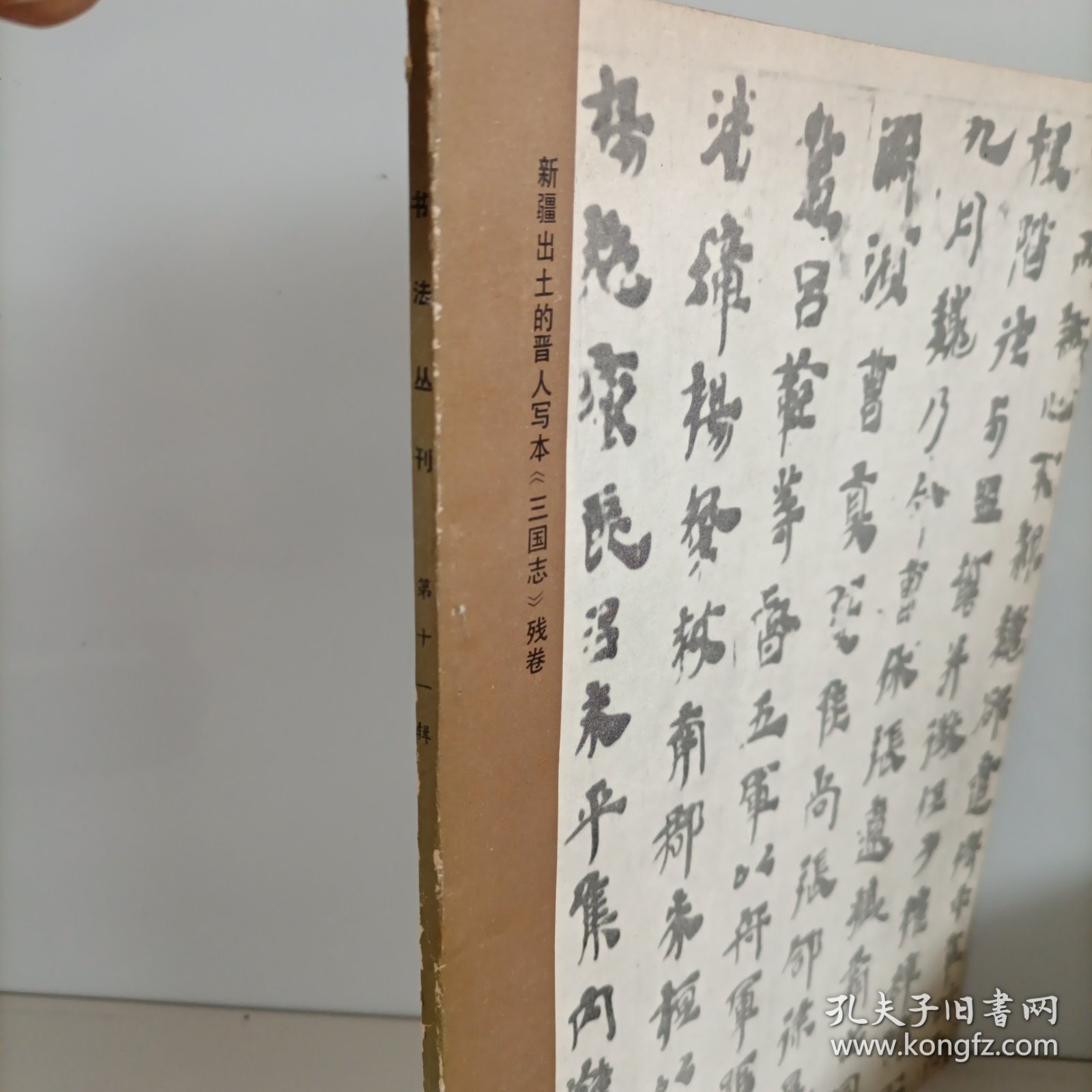 书法丛刊第十一辑