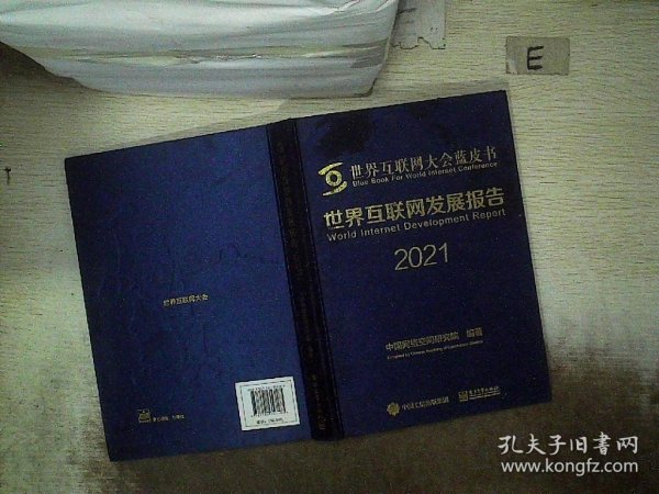 世界互联网发展报告2021