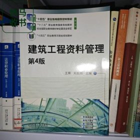 建筑工程资料管理第4版 王辉 刘启顺 机械工业出版社 9787111723943