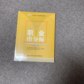 职业指导师（上册）