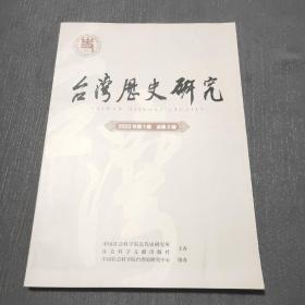 台湾历史研究2022年第1期