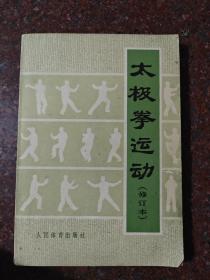 太极拳运动，修订本，人民体育出版社，8品2